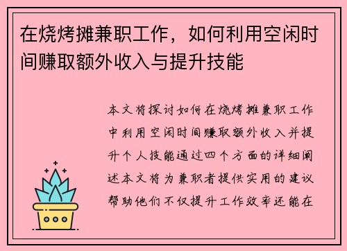在烧烤摊兼职工作，如何利用空闲时间赚取额外收入与提升技能
