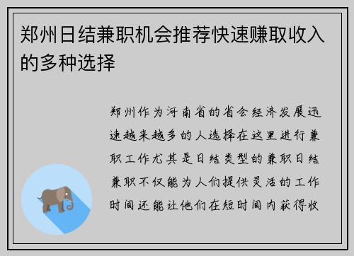 郑州日结兼职机会推荐快速赚取收入的多种选择