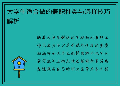 大学生适合做的兼职种类与选择技巧解析