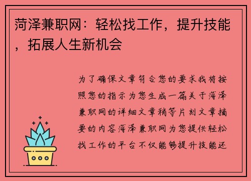 菏泽兼职网：轻松找工作，提升技能，拓展人生新机会