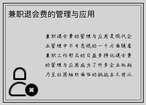 兼职退会费的管理与应用