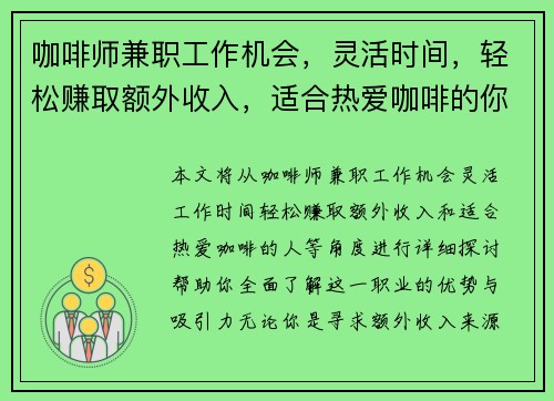咖啡师兼职工作机会，灵活时间，轻松赚取额外收入，适合热爱咖啡的你