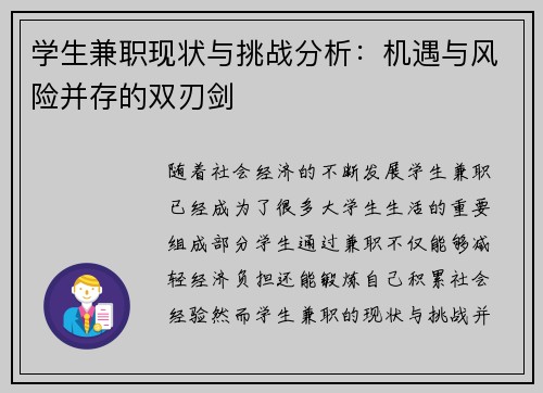学生兼职现状与挑战分析：机遇与风险并存的双刃剑