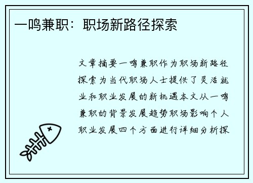 一鸣兼职：职场新路径探索