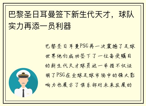 巴黎圣日耳曼签下新生代天才，球队实力再添一员利器