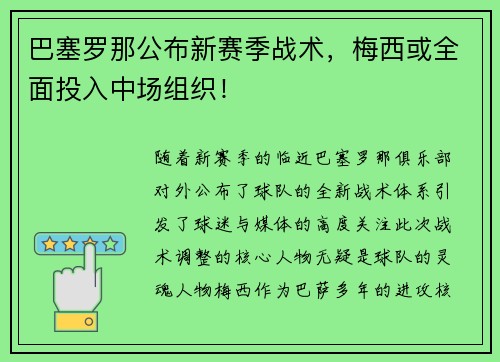 巴塞罗那公布新赛季战术，梅西或全面投入中场组织！