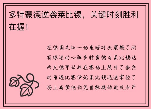 多特蒙德逆袭莱比锡，关键时刻胜利在握！