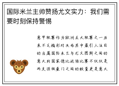 国际米兰主帅赞扬尤文实力：我们需要时刻保持警惕
