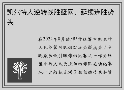 凯尔特人逆转战胜篮网，延续连胜势头
