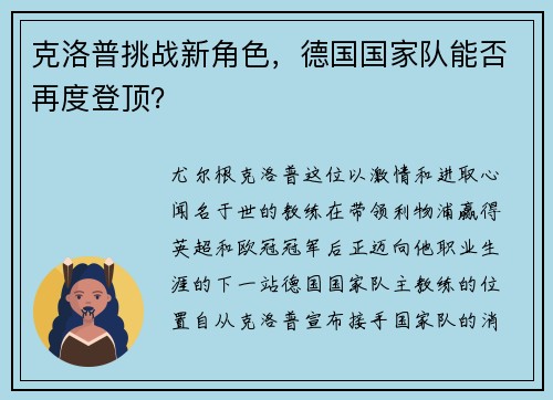 克洛普挑战新角色，德国国家队能否再度登顶？