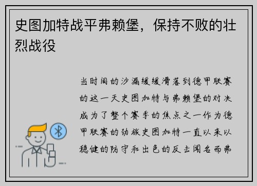 史图加特战平弗赖堡，保持不败的壮烈战役
