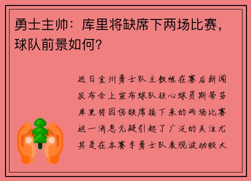 勇士主帅：库里将缺席下两场比赛，球队前景如何？