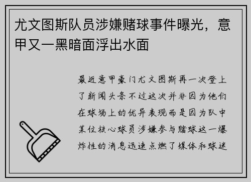 尤文图斯队员涉嫌赌球事件曝光，意甲又一黑暗面浮出水面