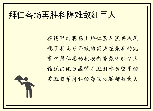拜仁客场再胜科隆难敌红巨人