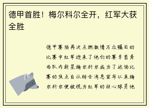 德甲首胜！梅尔科尔全开，红军大获全胜