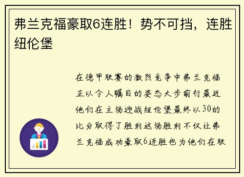 弗兰克福豪取6连胜！势不可挡，连胜纽伦堡