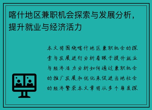 喀什地区兼职机会探索与发展分析，提升就业与经济活力