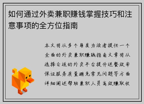 如何通过外卖兼职赚钱掌握技巧和注意事项的全方位指南