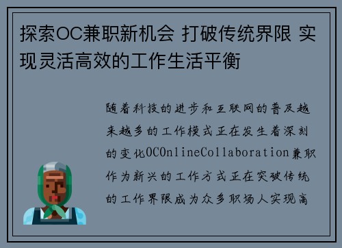 探索OC兼职新机会 打破传统界限 实现灵活高效的工作生活平衡