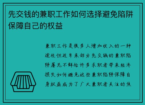 先交钱的兼职工作如何选择避免陷阱保障自己的权益