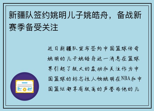 新疆队签约姚明儿子姚皓舟，备战新赛季备受关注