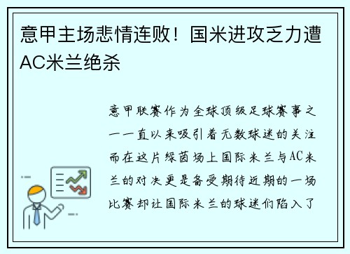 意甲主场悲情连败！国米进攻乏力遭AC米兰绝杀