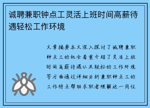 诚聘兼职钟点工灵活上班时间高薪待遇轻松工作环境