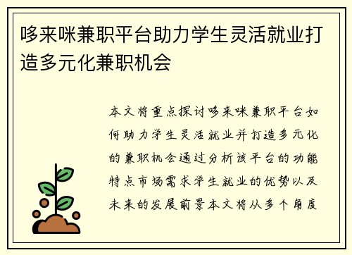 哆来咪兼职平台助力学生灵活就业打造多元化兼职机会