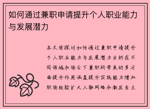 如何通过兼职申请提升个人职业能力与发展潜力