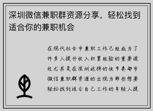 深圳微信兼职群资源分享，轻松找到适合你的兼职机会
