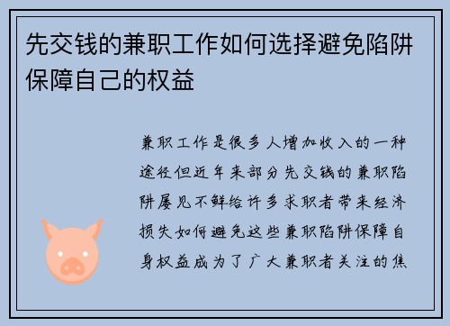先交钱的兼职工作如何选择避免陷阱保障自己的权益