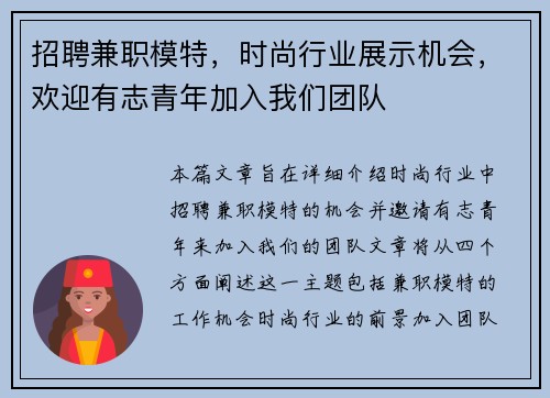 招聘兼职模特，时尚行业展示机会，欢迎有志青年加入我们团队