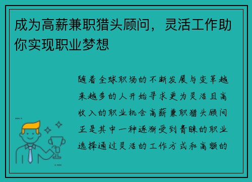 成为高薪兼职猎头顾问，灵活工作助你实现职业梦想
