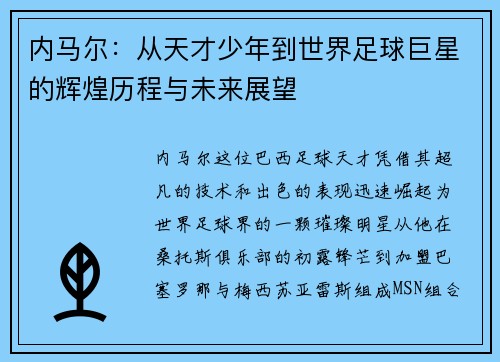 内马尔：从天才少年到世界足球巨星的辉煌历程与未来展望