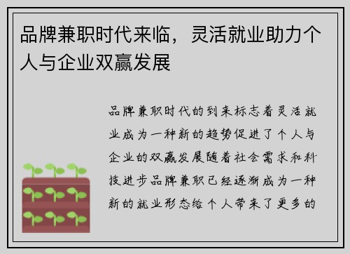 品牌兼职时代来临，灵活就业助力个人与企业双赢发展