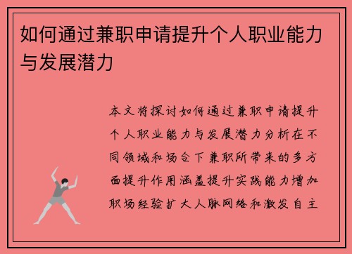 如何通过兼职申请提升个人职业能力与发展潜力