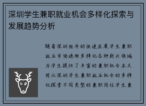 深圳学生兼职就业机会多样化探索与发展趋势分析