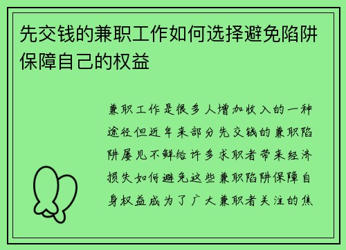 先交钱的兼职工作如何选择避免陷阱保障自己的权益