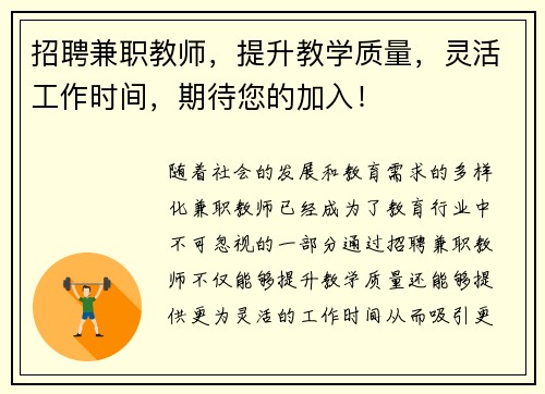 招聘兼职教师，提升教学质量，灵活工作时间，期待您的加入！