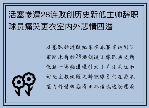 活塞惨遭28连败创历史新低主帅辞职球员痛哭更衣室内外悲情四溢