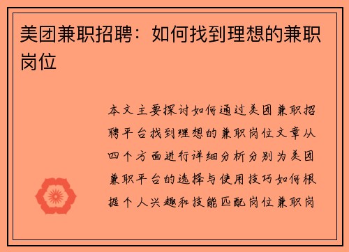 美团兼职招聘：如何找到理想的兼职岗位