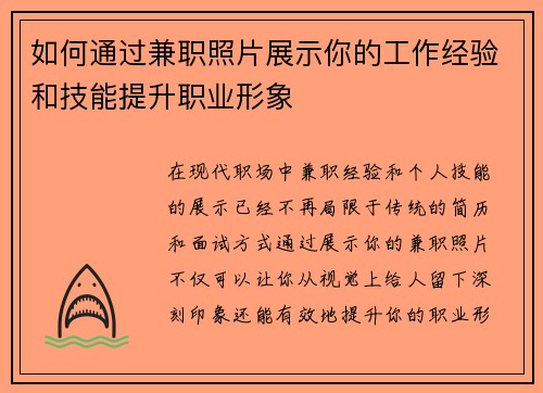 如何通过兼职照片展示你的工作经验和技能提升职业形象