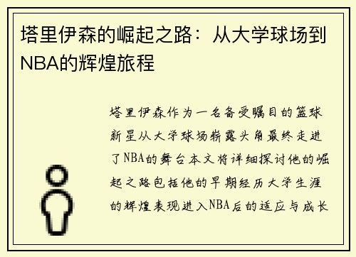 塔里伊森的崛起之路：从大学球场到NBA的辉煌旅程