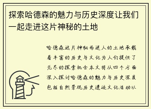探索哈德森的魅力与历史深度让我们一起走进这片神秘的土地