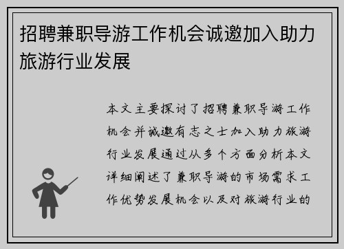 招聘兼职导游工作机会诚邀加入助力旅游行业发展