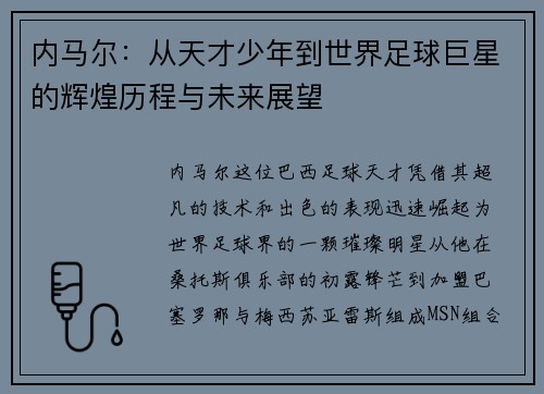 内马尔：从天才少年到世界足球巨星的辉煌历程与未来展望