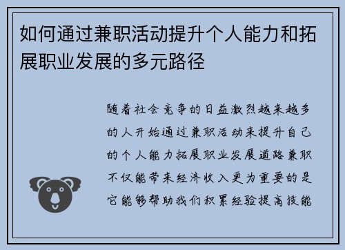 如何通过兼职活动提升个人能力和拓展职业发展的多元路径