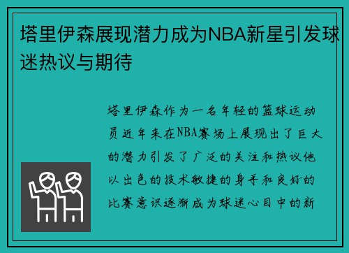 塔里伊森展现潜力成为NBA新星引发球迷热议与期待