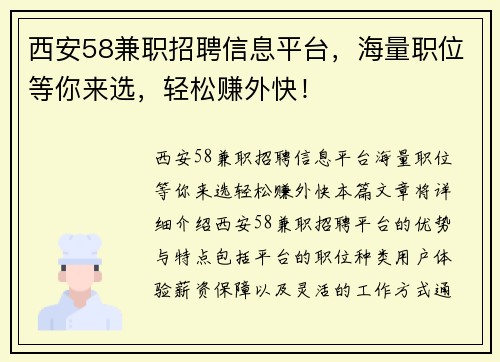 西安58兼职招聘信息平台，海量职位等你来选，轻松赚外快！