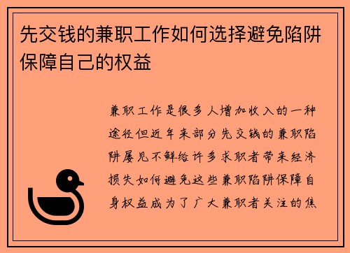 先交钱的兼职工作如何选择避免陷阱保障自己的权益
